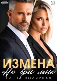 Измена. Не ври мне