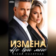 Измена. Не ври мне