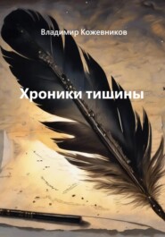 Хроники тишины