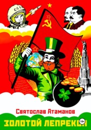 Золотой лепрекон