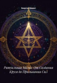 Ритуальная Магия: От Создания Круга до Призывания Сил