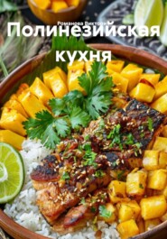Полинезийская кухня