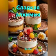 Сладкая алхимия