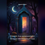 Сонник для начинающих: Основы толкования снов
