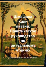 Шмашана Кали кавача. Практическое руководство по ритуальному чтению
