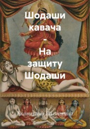 Шодаши кавача – На защиту Шодаши