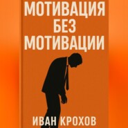 Мотивация без мотивации