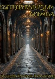 Пятый коридор справа