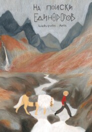 На Поиски Единорогов