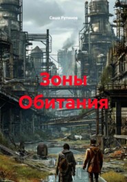 Зоны Обитания