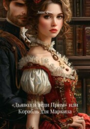 «Дьявол и леди Прим» или Корабль для Маркиза