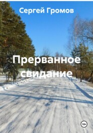 Прерванное свидание