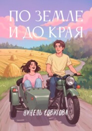 По земле и до края