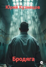 Бродяга