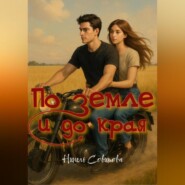 По земле и до края