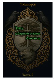 Путь доблестного воина Ахалвина. Часть I.