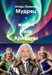 Мудрец – живая нить Ариадны