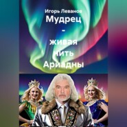 Мудрец – живая нить Ариадны