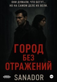 Город без отражений