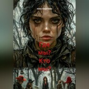 Где мы? Кто мы?