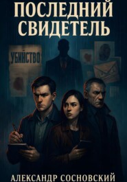 Последний свидетель
