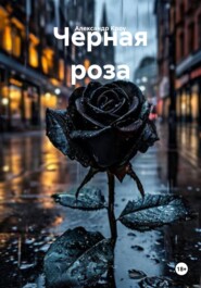 Черная роза