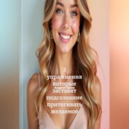 3 упражнения которые заставят подсознание притягивать желаемое