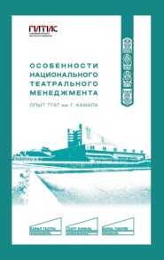 Особенности национального театрального менеджмента. Опыт ТГАТ им. Г. Камала
