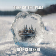 Тени Китеж-града