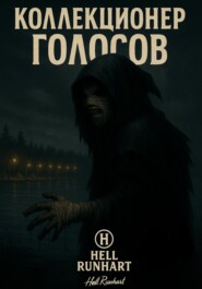 Коллекционер голосов