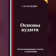 Основы аудита. Аттестационные тесты с ответами