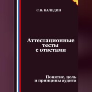 Аттестационные тесты с ответами. Понятие, цель и принципы аудита