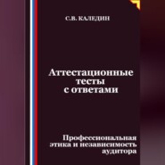 Аттестационные тесты с ответами. Профессиональная этика и независимость аудитора