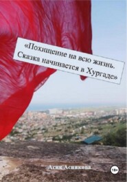 Похищение на всю жизнь. Сказка начинается в Хургаде