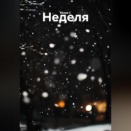 Неделя