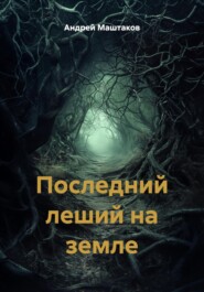 Последний леший на земле