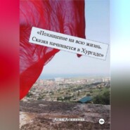 Похищение на всю жизнь. Сказка начинается в Хургаде