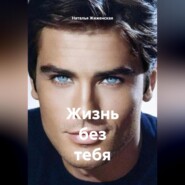 Жизнь без тебя