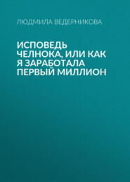 Исповедь челнока, или Как я заработала первый миллион