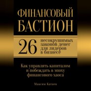 Финансовый бастион: 26 несокрушимых законов денег для лидеров в бизнесе