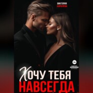 Хочу тебя навсегда