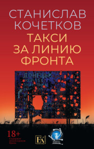 Такси за линию фронта