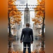 Навык победителя: как выйти сухим из воды в любой конфликтной ситуации