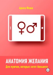 Анатомия желания. Для мужчин, которые хотят большего