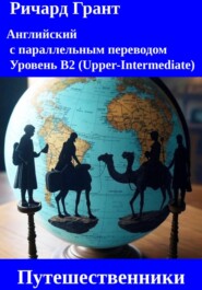 Путешественники.