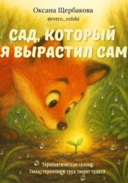 Сад, который я вырастил сам