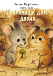 Сокровище для двоих