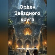 Орден Звёздного круга