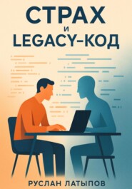 Страх и legacy-код