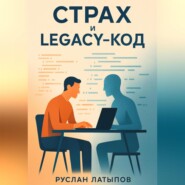 Ваш страх – это legacy-код. Удалите или обновите